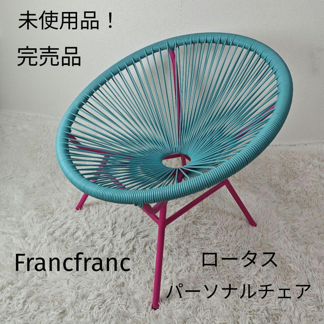 【未使用品】 Francfranc ロータスチェア 完売品 ターコイズ×ピンク 楽天市場】Francfranc フランフラン ロータス パーソナルチェア 【幅
