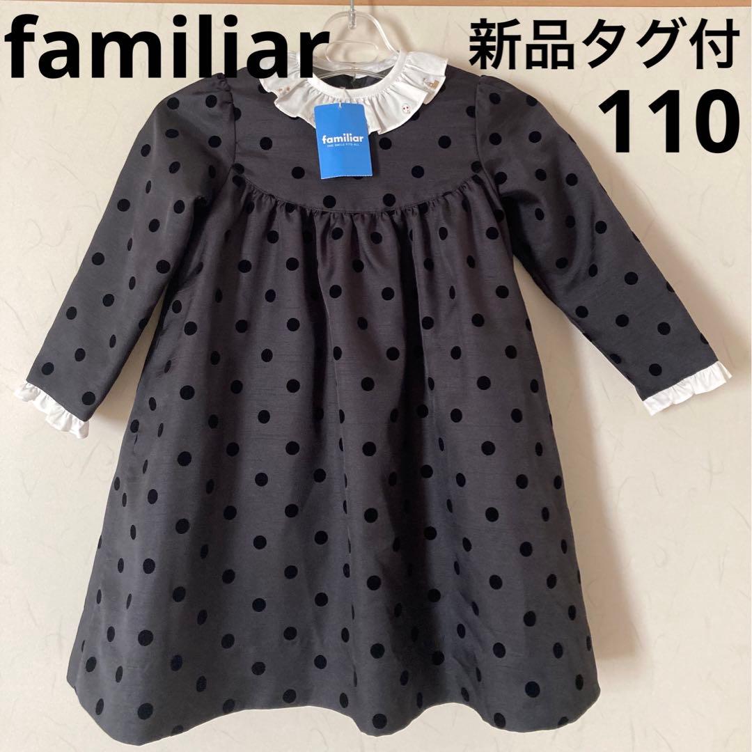 ★新品タグ付★ファミリア 110 ワンピース 長袖 フォーマル 黒 女の子 楽天市場】【靴レンタル無料】 フォーマル子供服ファミリア familiar