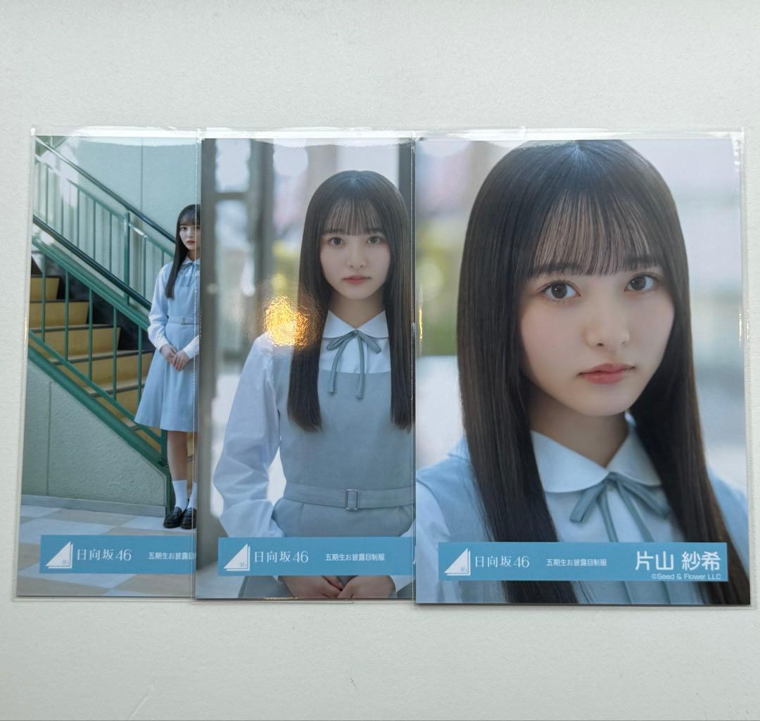 日向坂46 片山紗希 直筆サイン入り写真 五期生お披露目制服