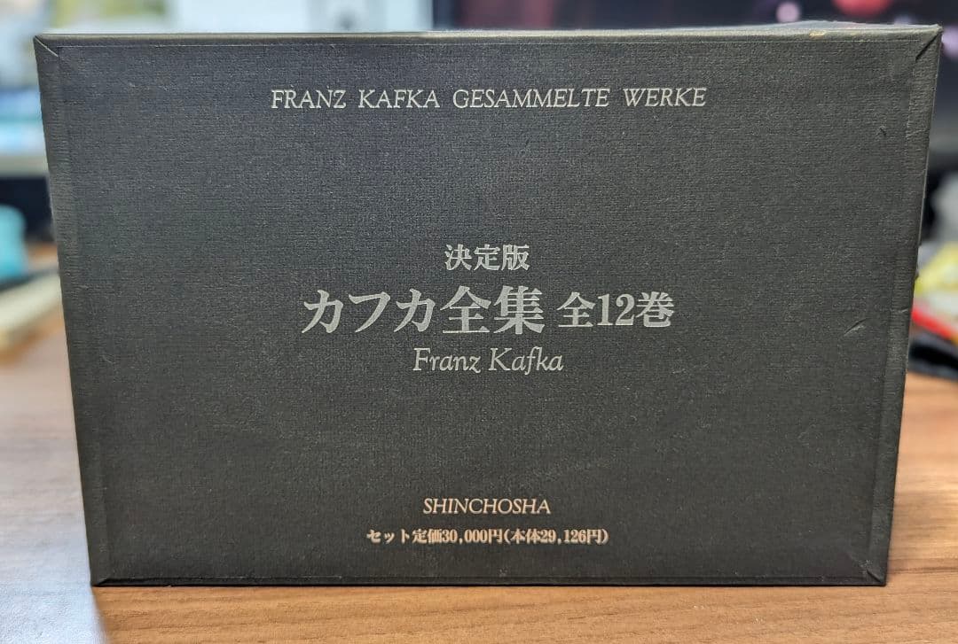 決定版カフカ全集 全12巻揃 新潮社 - メルカリ