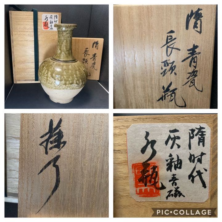 藤岡了一 識　隋代　青瓷長頸瓶　灰釉青磁花瓶(水瓶) 中国　唐物　時代 藤岡了一 識 隋代 青瓷長頸瓶 灰釉青磁花瓶(水瓶) 中国 唐物 時代