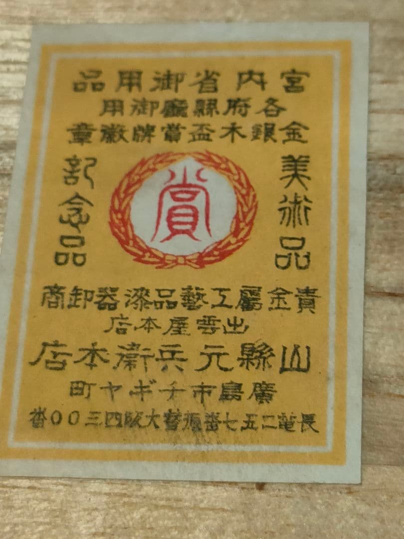 純銀盃 50グラム 戦前徳島県功労賞