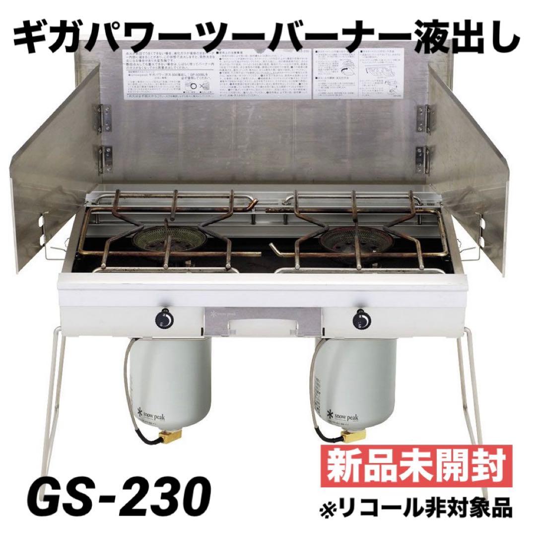 スノーピーク ギガパワーツーバーナー液出し GS-230 新品未開封 snow peak（スノーピーク） ギガパワーツーバーナー 液出し snow peak