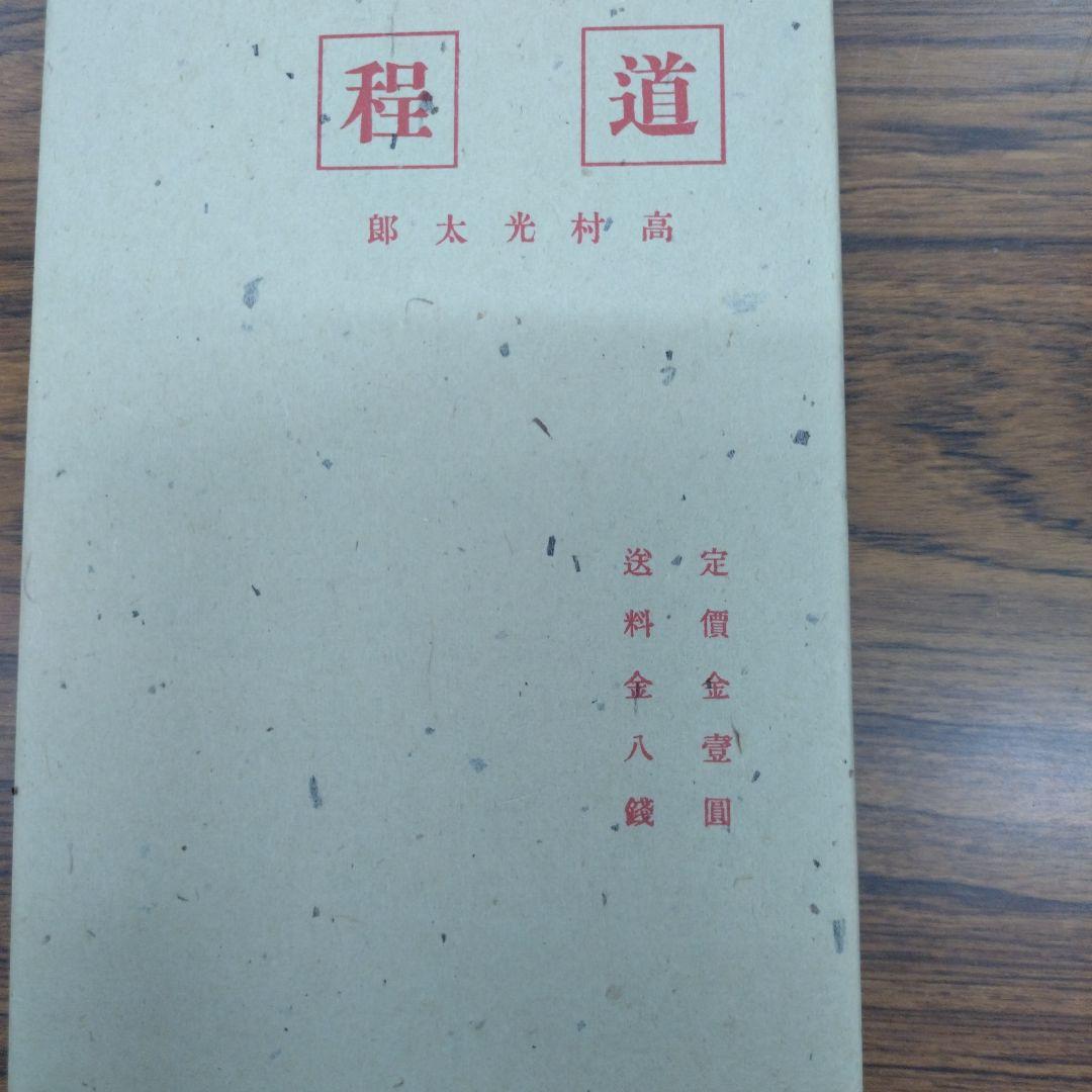 高村光太郎 詩集「道程」（復刻本） - メルカリ