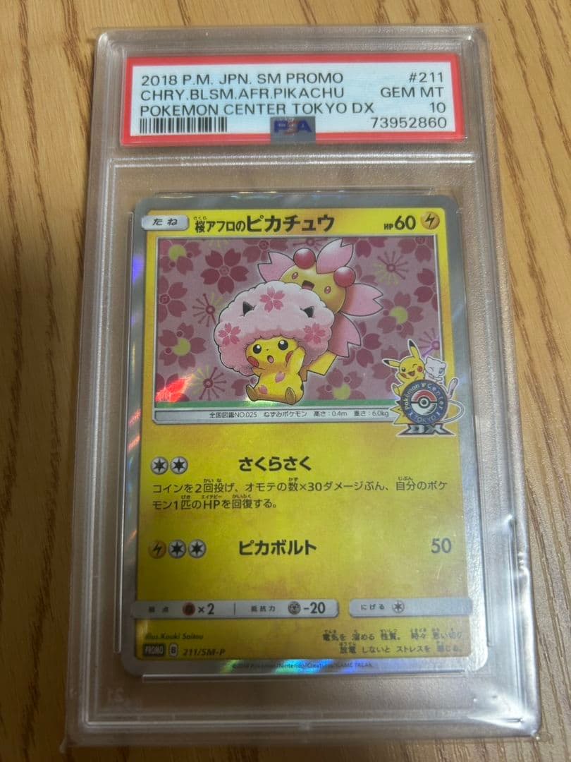 桜アフロのピカチュウ　PSA10 PSA10鑑定済〕桜アフロのピカチュウ【P】{211/SM-P}
