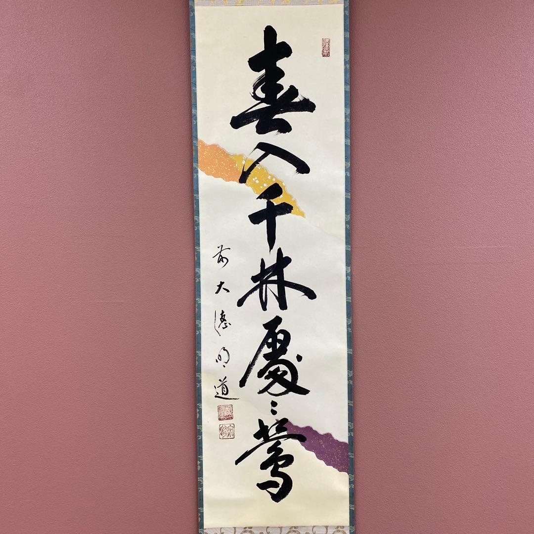 美品 掛け軸 戸上明道作 懐紙「春入千林処々鶯」玉瀧寺 共箱 禅語