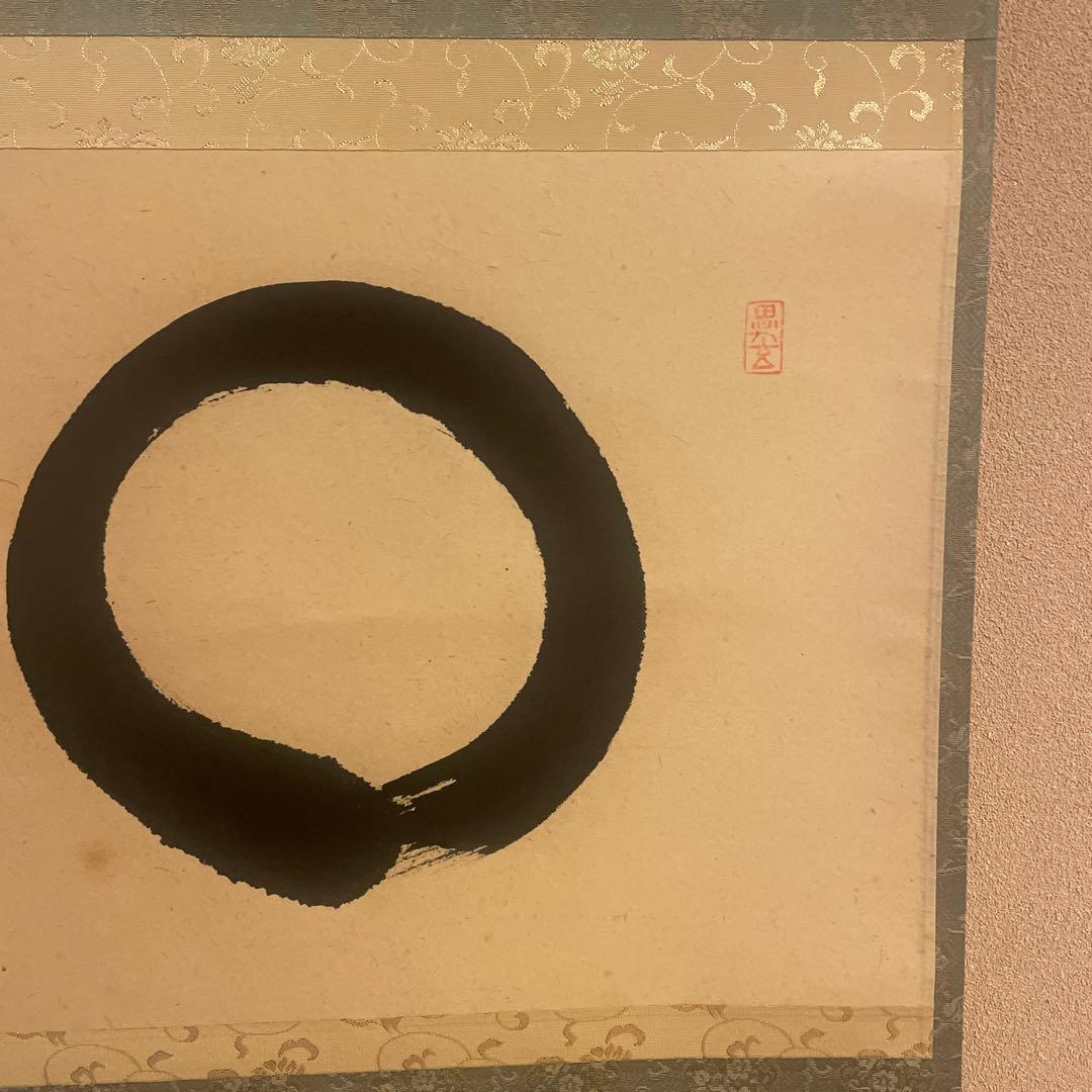 茶掛け 円相 無尽蔵 福聚院 佐藤朴堂 平安堂表装 - メルカリ