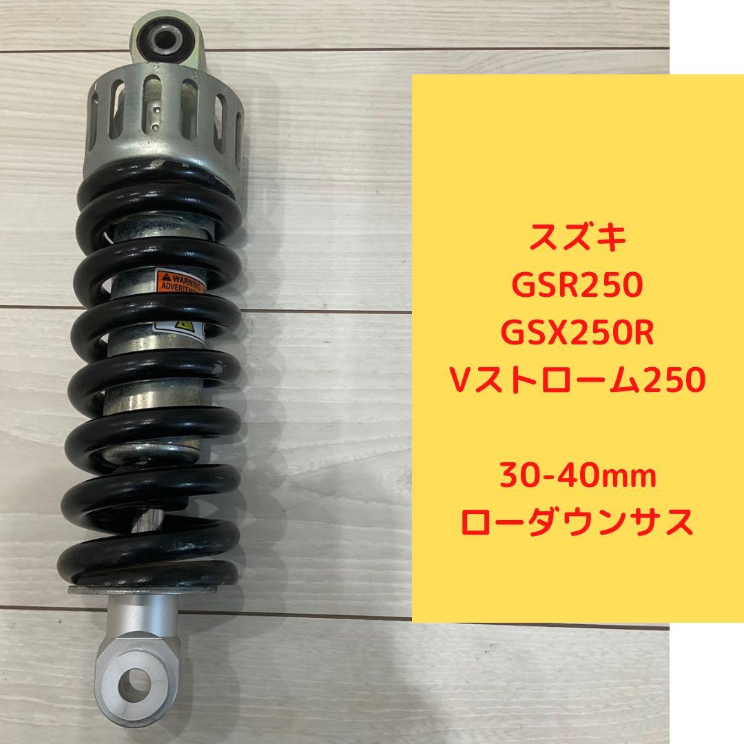 GSX250R/Vストローム/GSR250 30mmローダウンサス リアショック