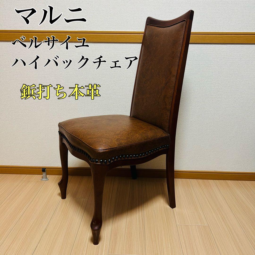 maruni マルニ ベルサイユ 本革張 ハイバックチェア 貴族 アンティーク
