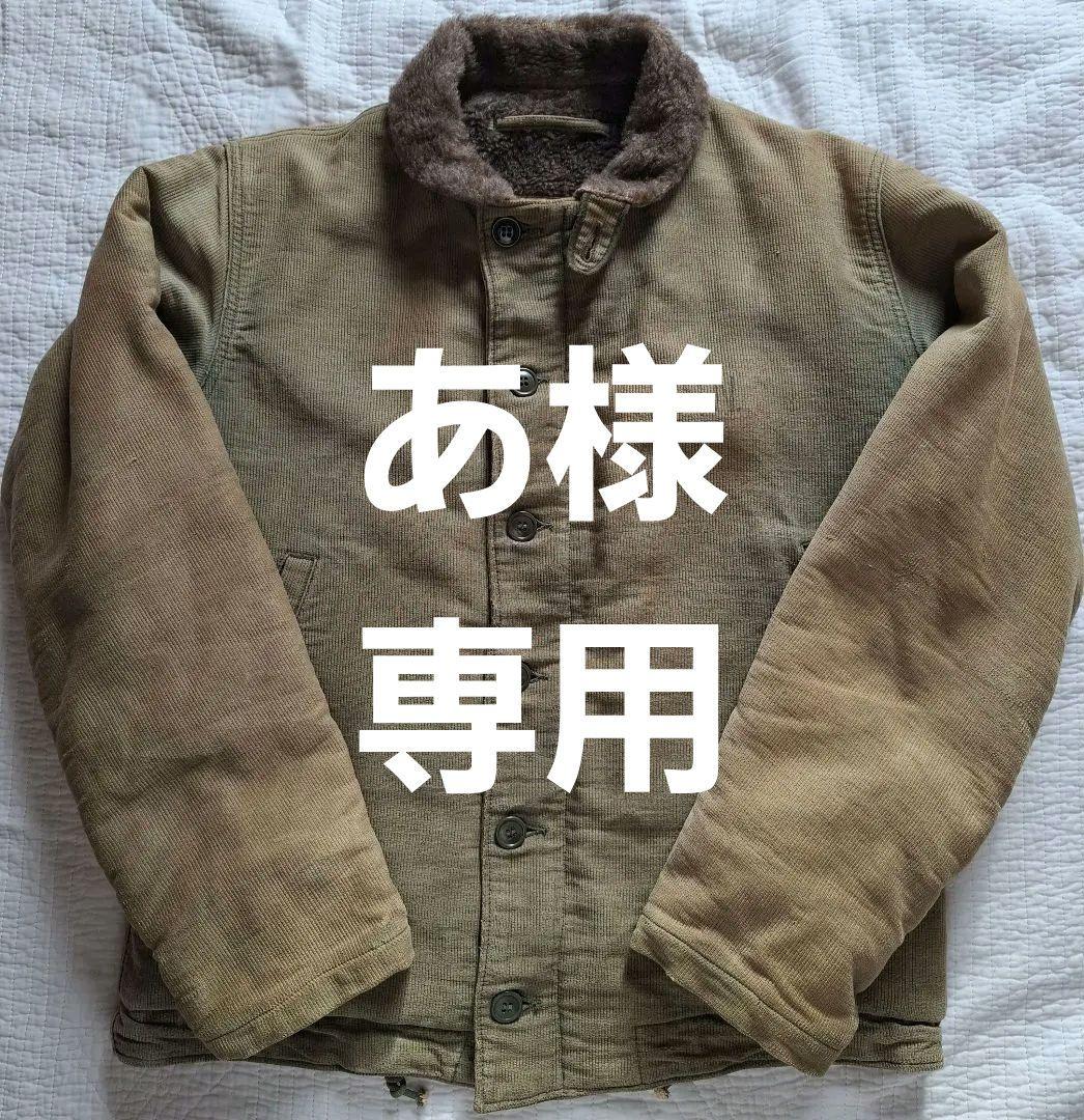 ヴィンテージ　40s 米軍 US NAVY N-1デッキジャケット　太畝ピケ　L WAIPER.inc ワイパーインク 米海軍 U.S.NAVY N-1 デッキジャケット