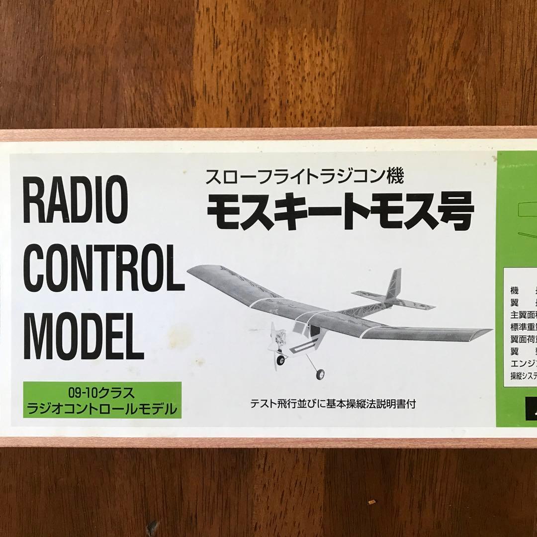 モスキートモス号 スローフライトラジコン飛行機 組み立てキット09-10クラス モスキートモス号 スローフライトラジコン飛行機 組み立てキット09-10