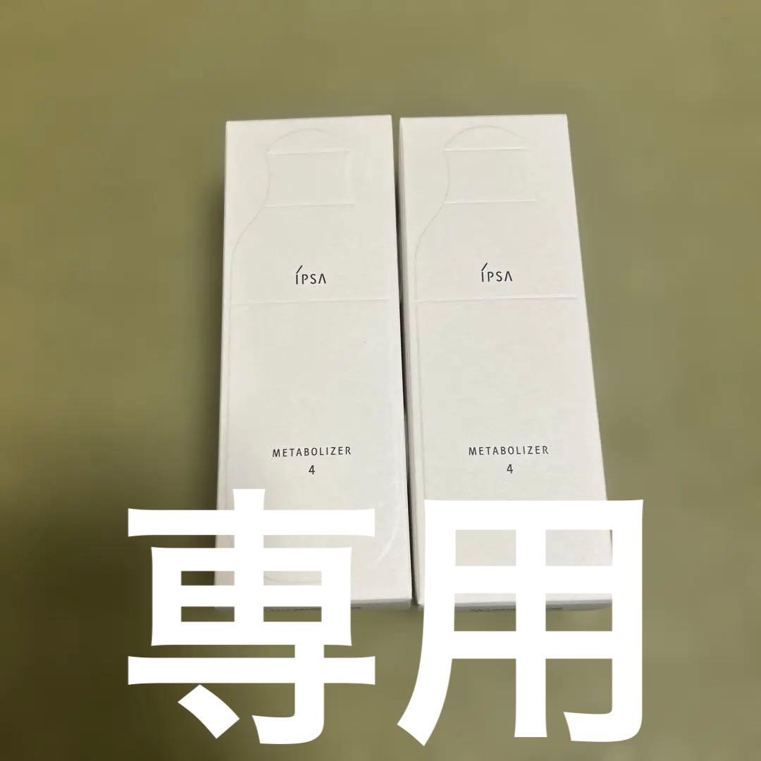 【新品未使用】イプサ ME4 化粧液　メタボライザー 175mL 本体 2本♡ イプサ / ME エクストラ 4の公式商品情報｜美容・化粧品情報はアットコスメ