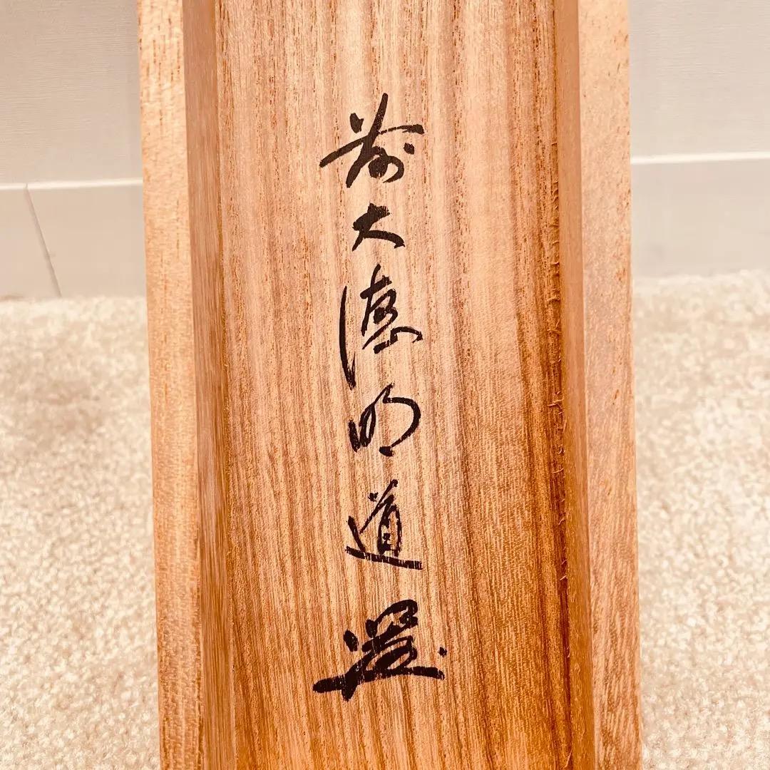3962 戸上明堂 「掬菊東籬下」 共箱 肉筆 紙本 書 掛軸 大徳寺