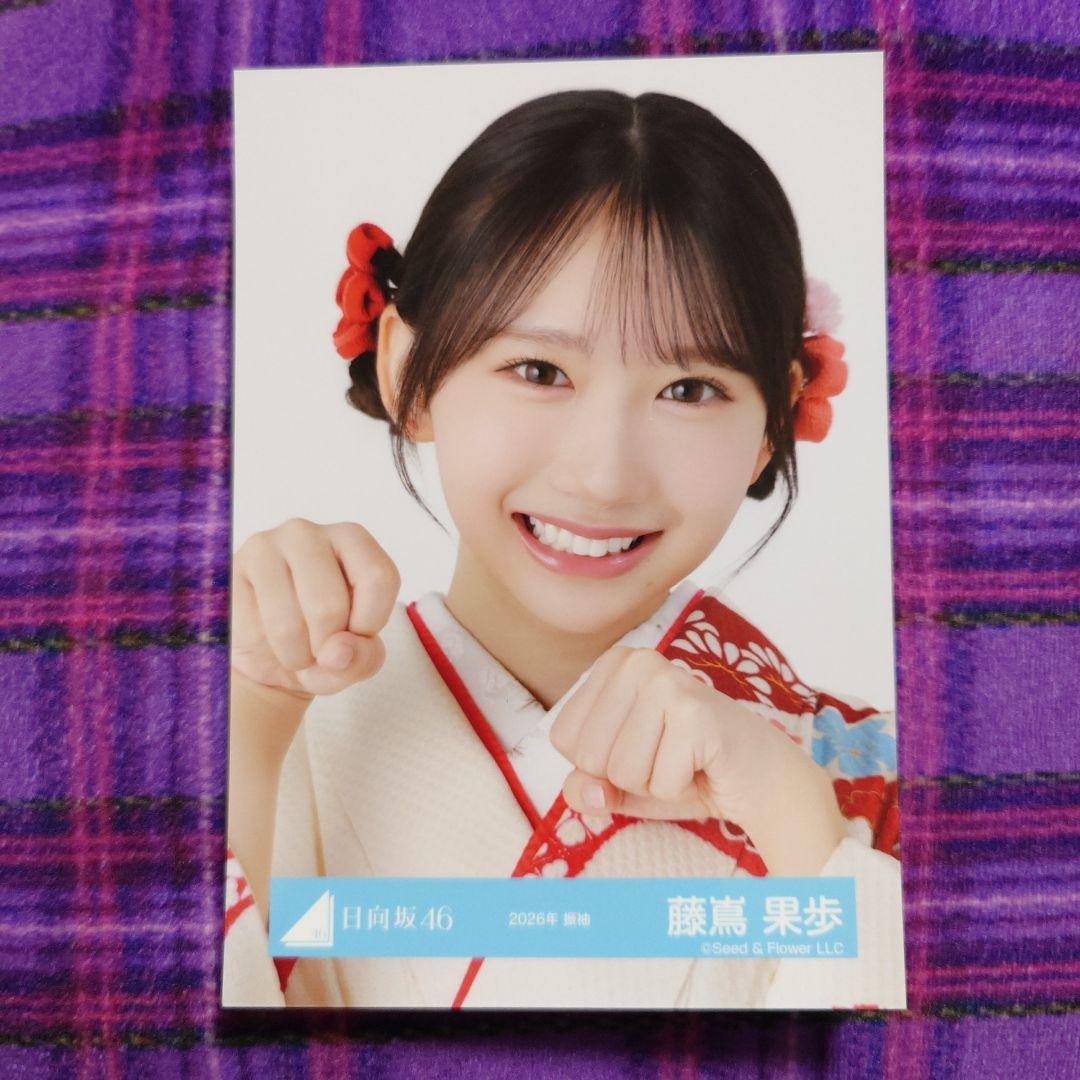 日向坂46 藤嶌果歩 2026年 振袖 生写真 - メルカリ