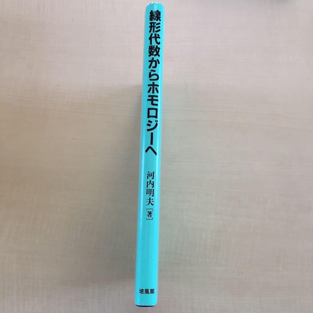 線形代数からホモロジーへ