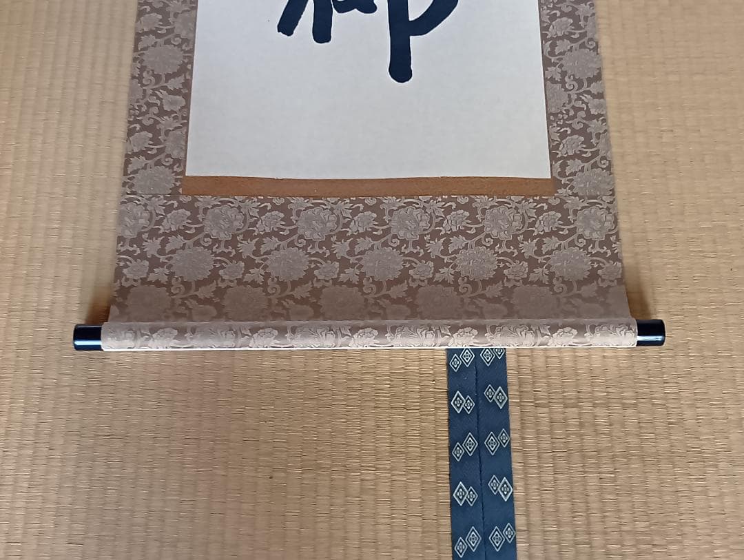 浄土宗 六字名号（南無阿弥陀仏） 掛軸 山本和真作 （風鎮と吊り