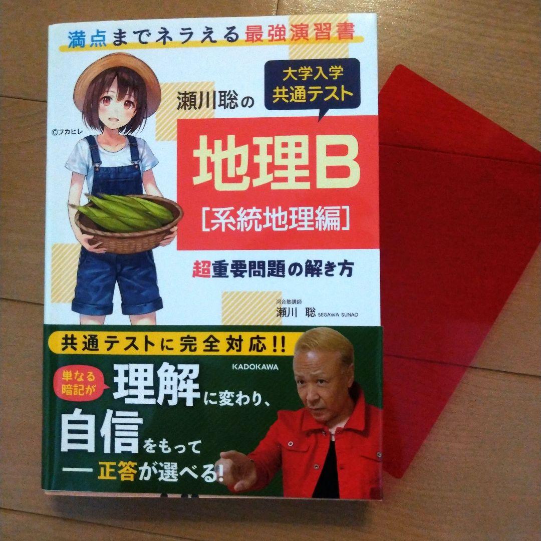 村瀬のゼロからわかる・瀬川聡の 大学入学共通テスト 地理B 4冊セット