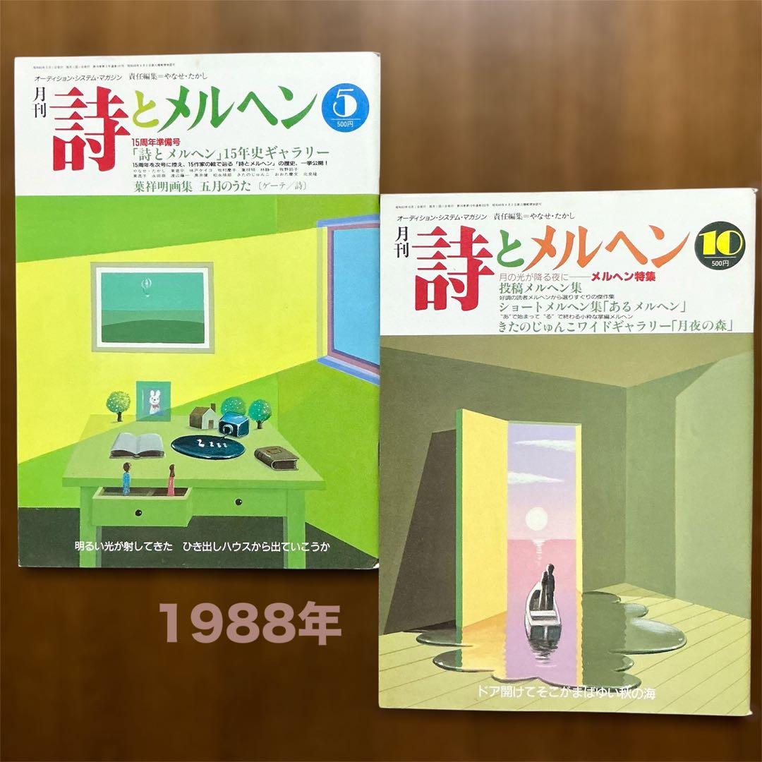 詩とメルヘン 昭和63年5月•10月号 やなせたかし サンリオ 2冊 匿名配送