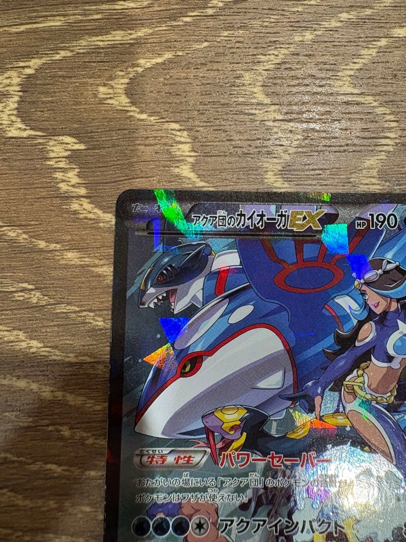 アクア団のカイオーガEX RR CP1 マグマ団VSアクア団 ダブルクライシス…