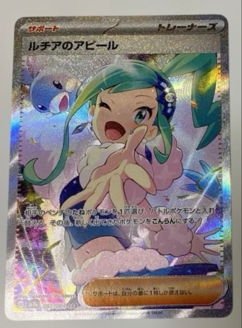 ルチアのアピールSAR ルチアのアピール 091/064 SAR｜ポケカシングルカード通販｜Cloveストア
