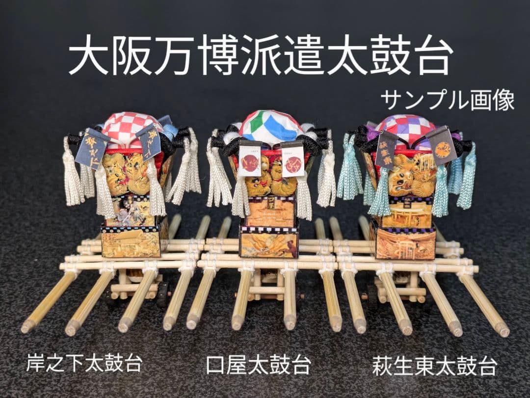 松乃木太鼓台 (2024時点現行) ミニチュア - メルカリ