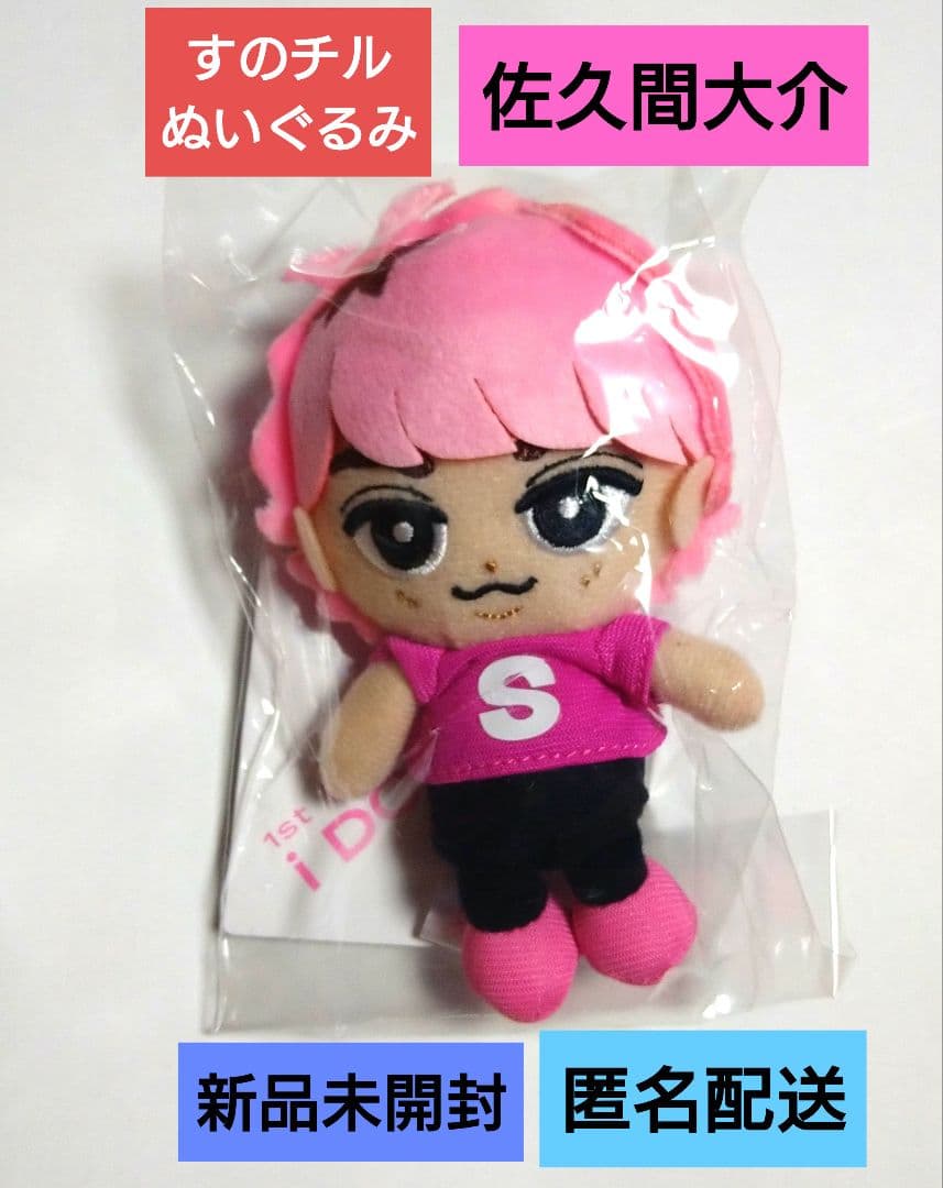 Snow Man すのチル ぬいぐるみ 佐久間大介 さっくん 新品未開封 - メルカリ