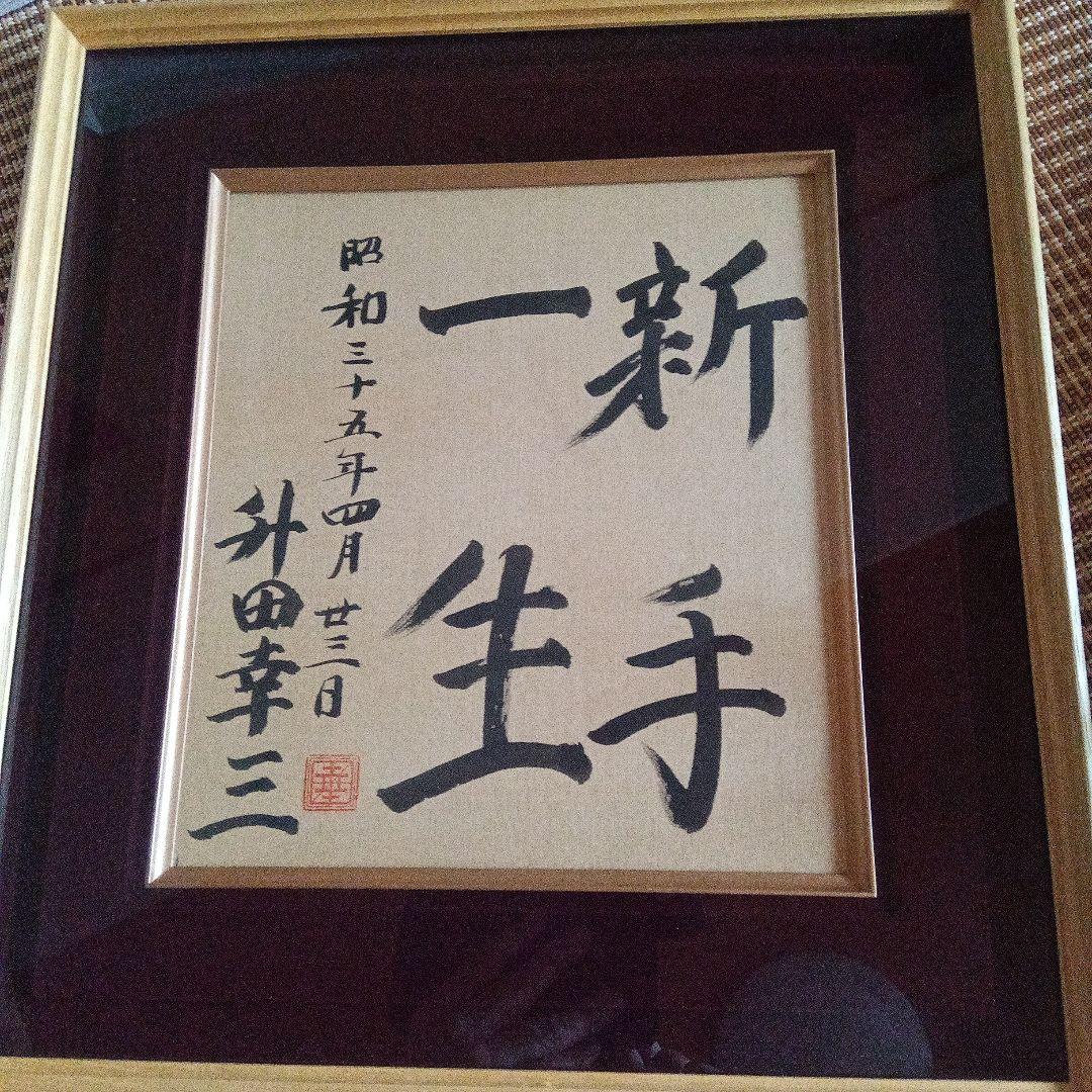 貴重 升田幸三 将棋 直筆色紙 サイン 署名 大山康晴 羽生善治 棋士