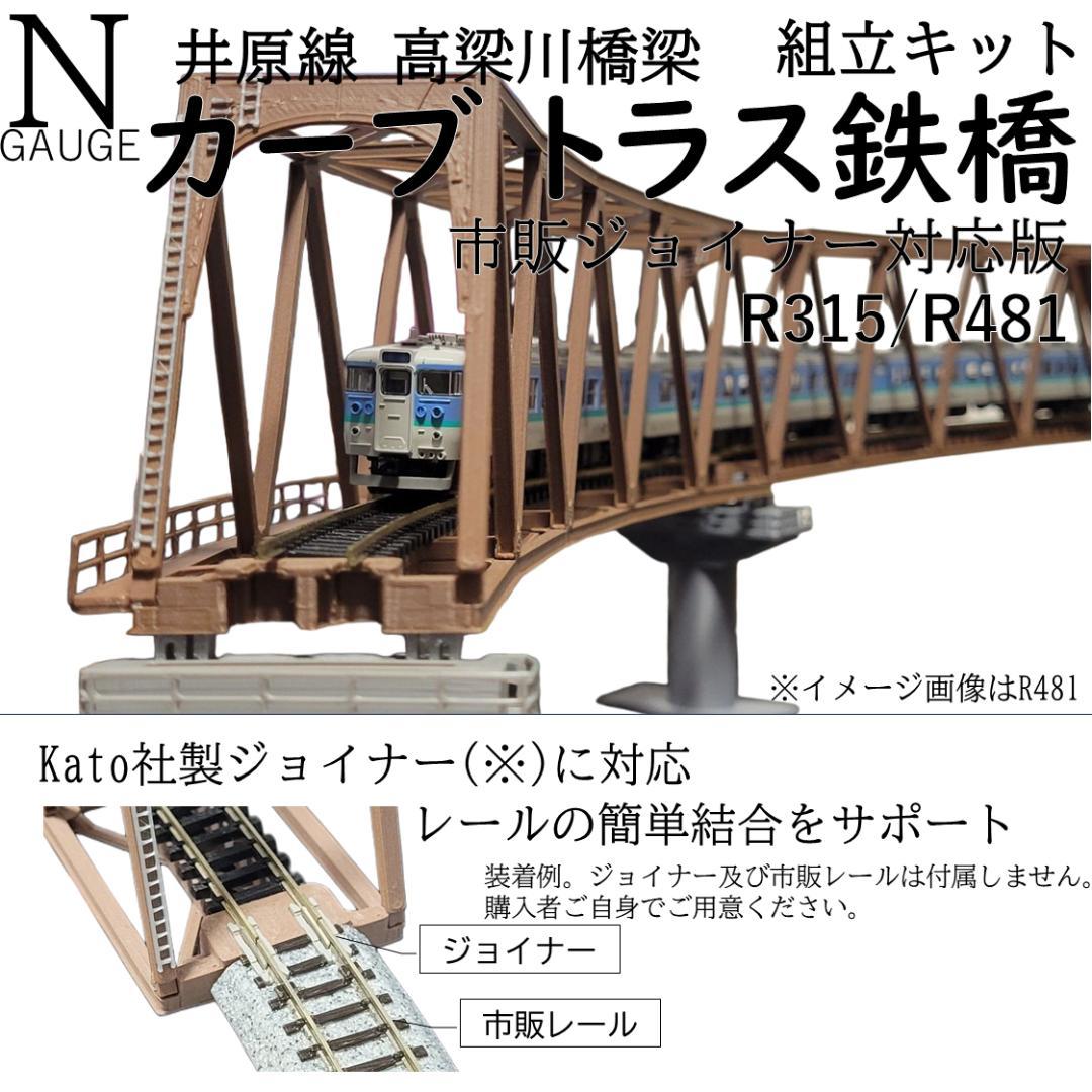 カーブトラス鉄橋 Nゲージ R481-30° 3セット 市販ジョイナー対応版