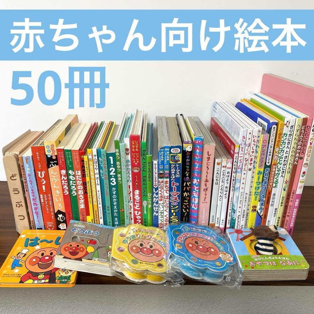 人気・美品多数！赤ちゃん向け絵本まとめ売り　大量50冊セット　1g 人気・美品多数！赤ちゃん向け絵本まとめ売り 大量50冊セット 1g