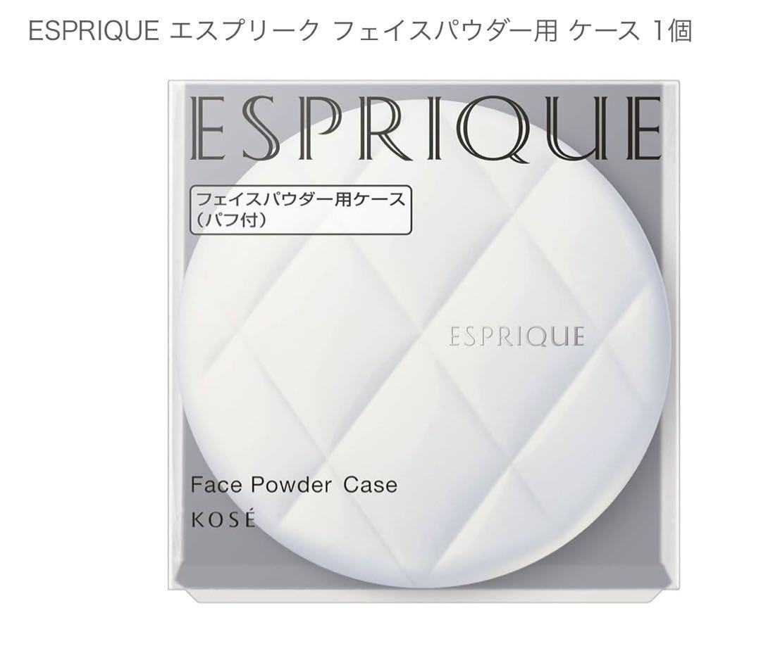 新品未開封 エスプリーク ￼フェイスパウダー&ケース パフ付き3点 廃盤