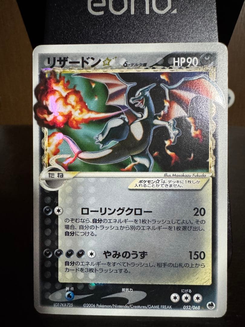 ポケモンカード　リザードン　スター　色違い　デルタ種　さいはての攻防　2006 リザードン スター デルタ種 さいはての攻防 - メルカリ