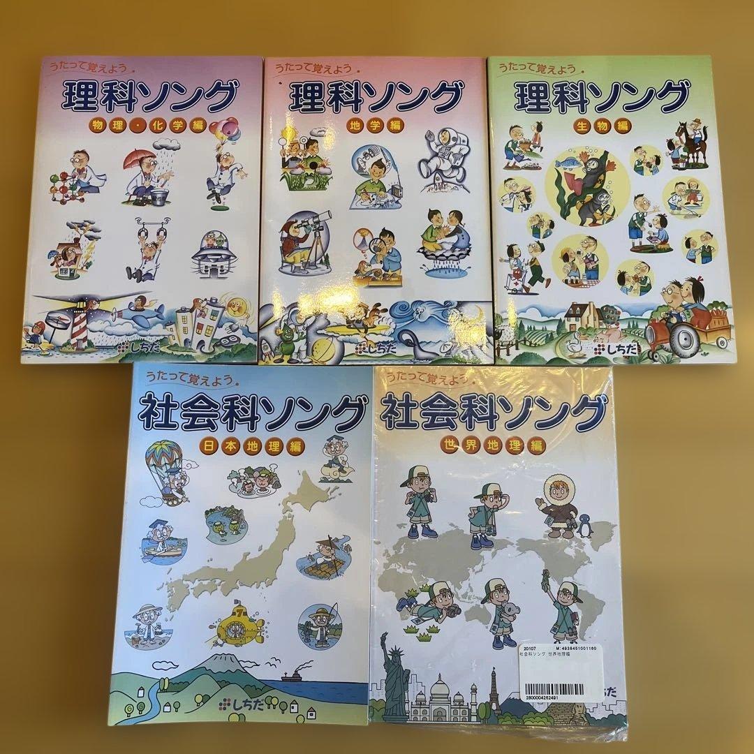 理科　社会科ソング 1-5巻セット　CD付き 特別価格】社会科・理科ソング5タイトルセット | 七田式公式通販