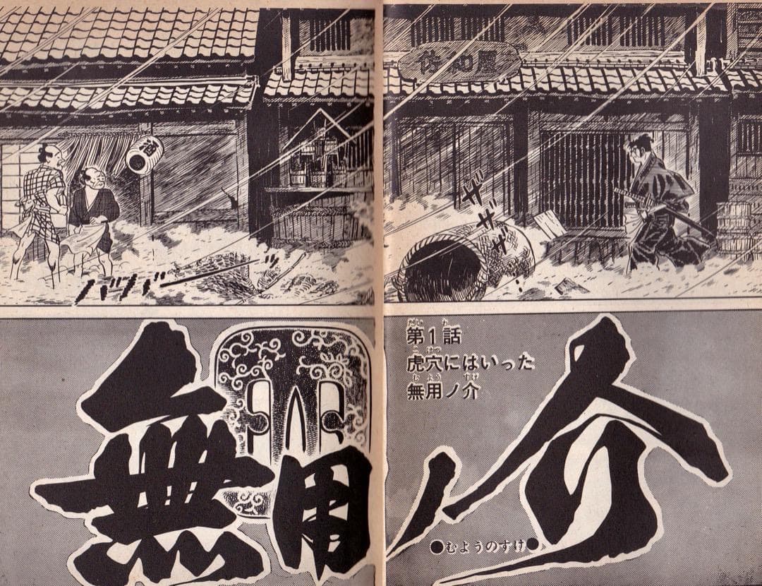 さいとう・たかを 「 無用ノ介 全巻（1巻〜15巻）」 - メルカリ