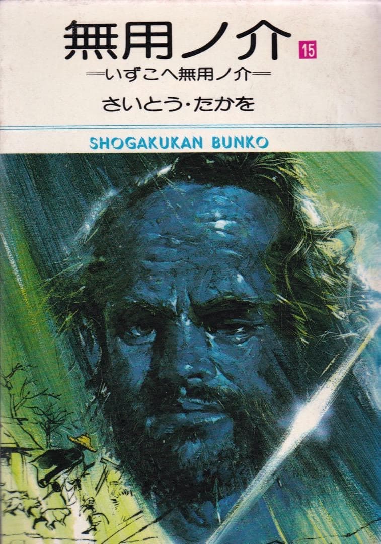 さいとう・たかを 「 無用ノ介 全巻（1巻〜15巻）」 - メルカリ