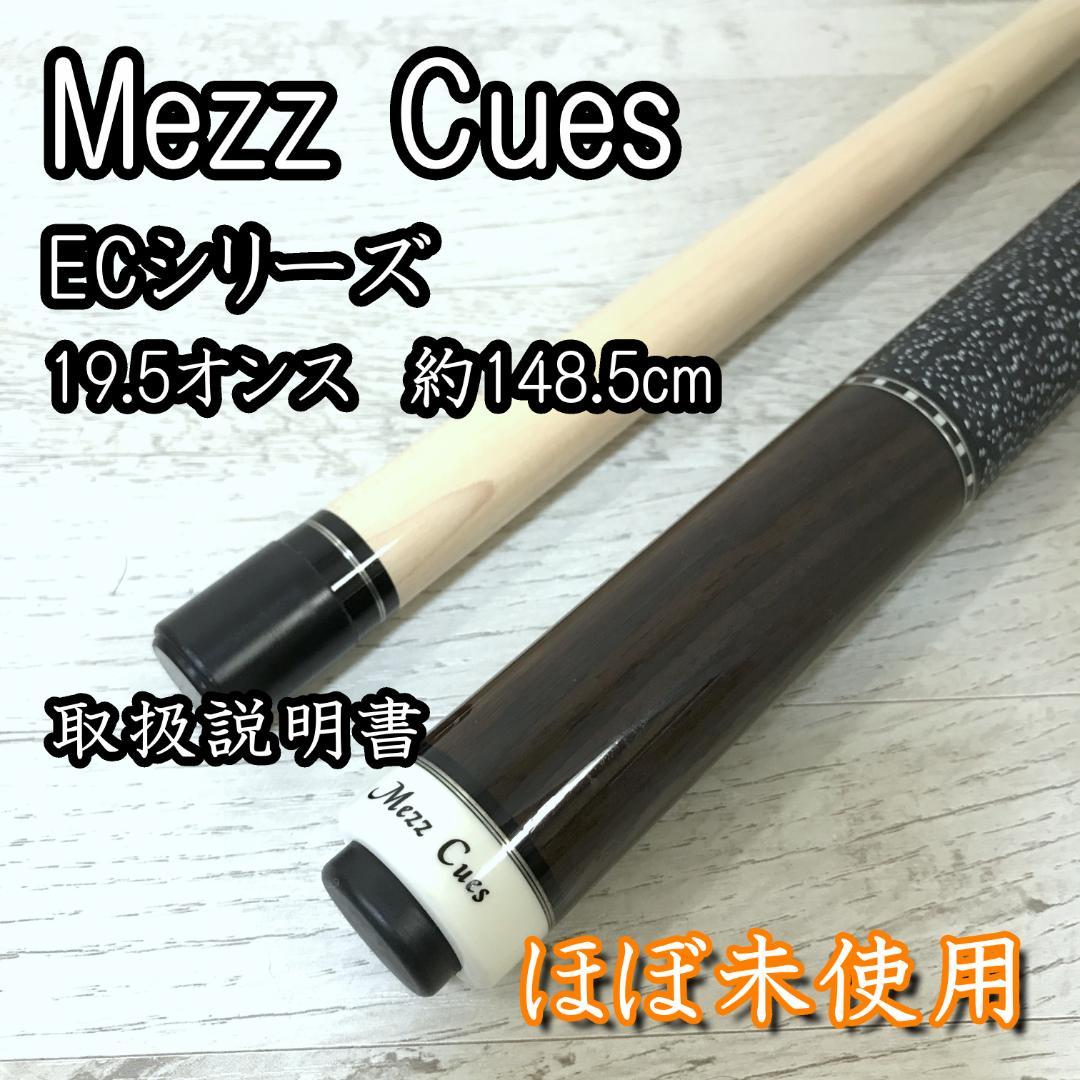 【ほぼ未使用】Mezz Cues メッツキュー EC ビリヤード 19.5オンス EC9 シリーズ｜プレイキュー｜キュー｜ポケット プロダクツ｜Mezz Cues