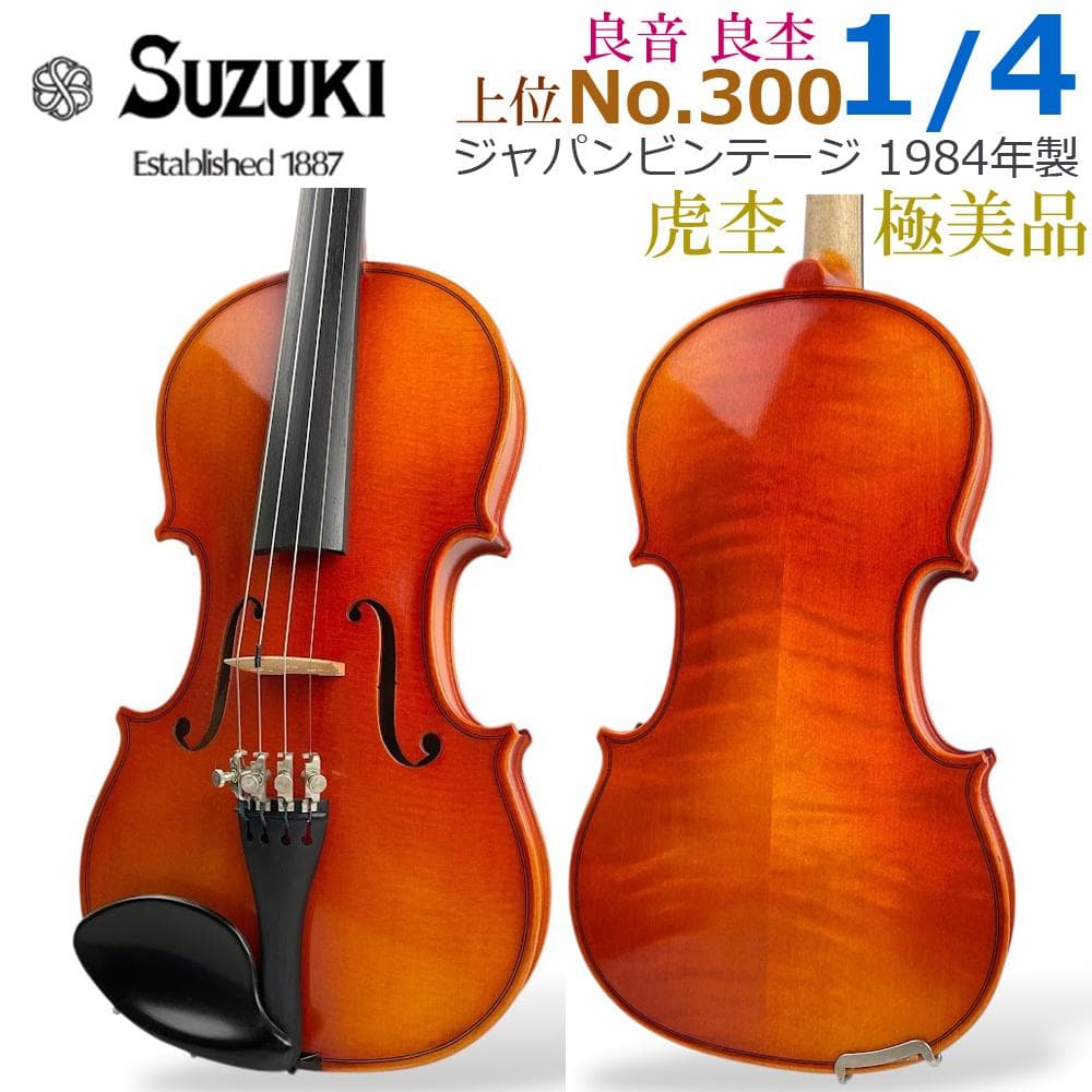 すみっこ⚫︎極美品●鈴木バイオリン● No.300 1/4 1984年製 すみっこ様専用⚫︎極美品○鈴木バイオリン○ No.300 1/4 1984年製