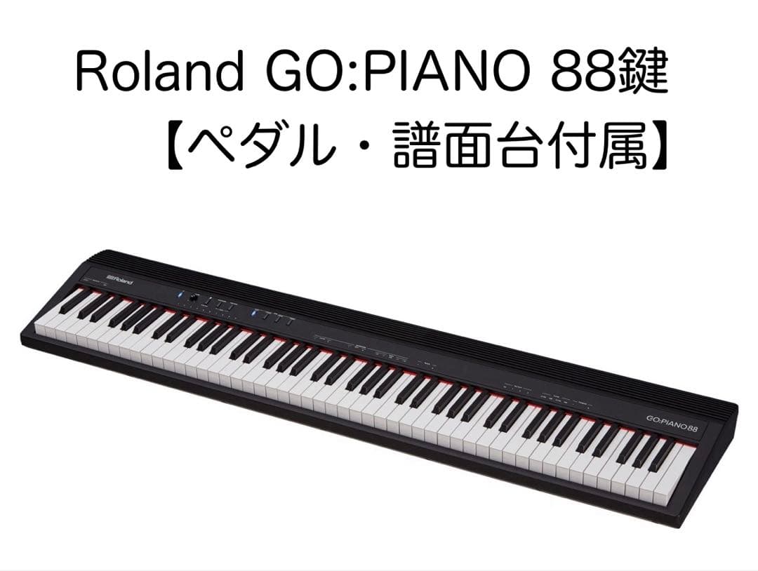 【ペダル・譜面台付属】GO:PIANO 88鍵盤 電子ピアノ【ほぼ未使用】 Amazon | Roland ローランド 電子ピアノ DigitalPiano GOシリーズ 88