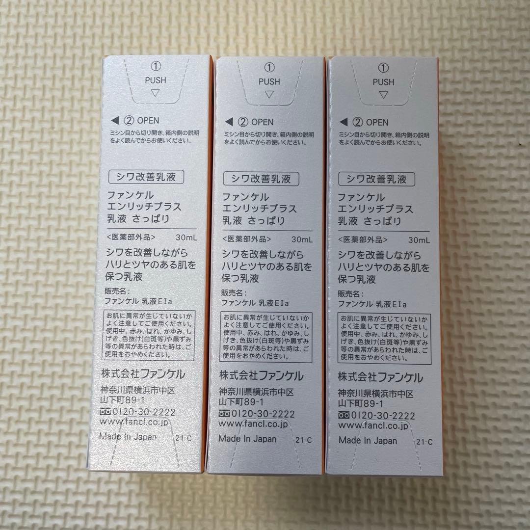2025/10製造日☆FANCL ENRICH I 乳液さっぱり3本