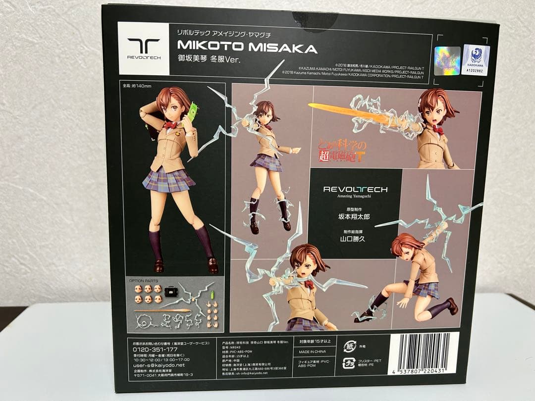 海洋堂 リボルテック アメイジング・ヤマグチ 御坂美琴 冬服Ver. 特典