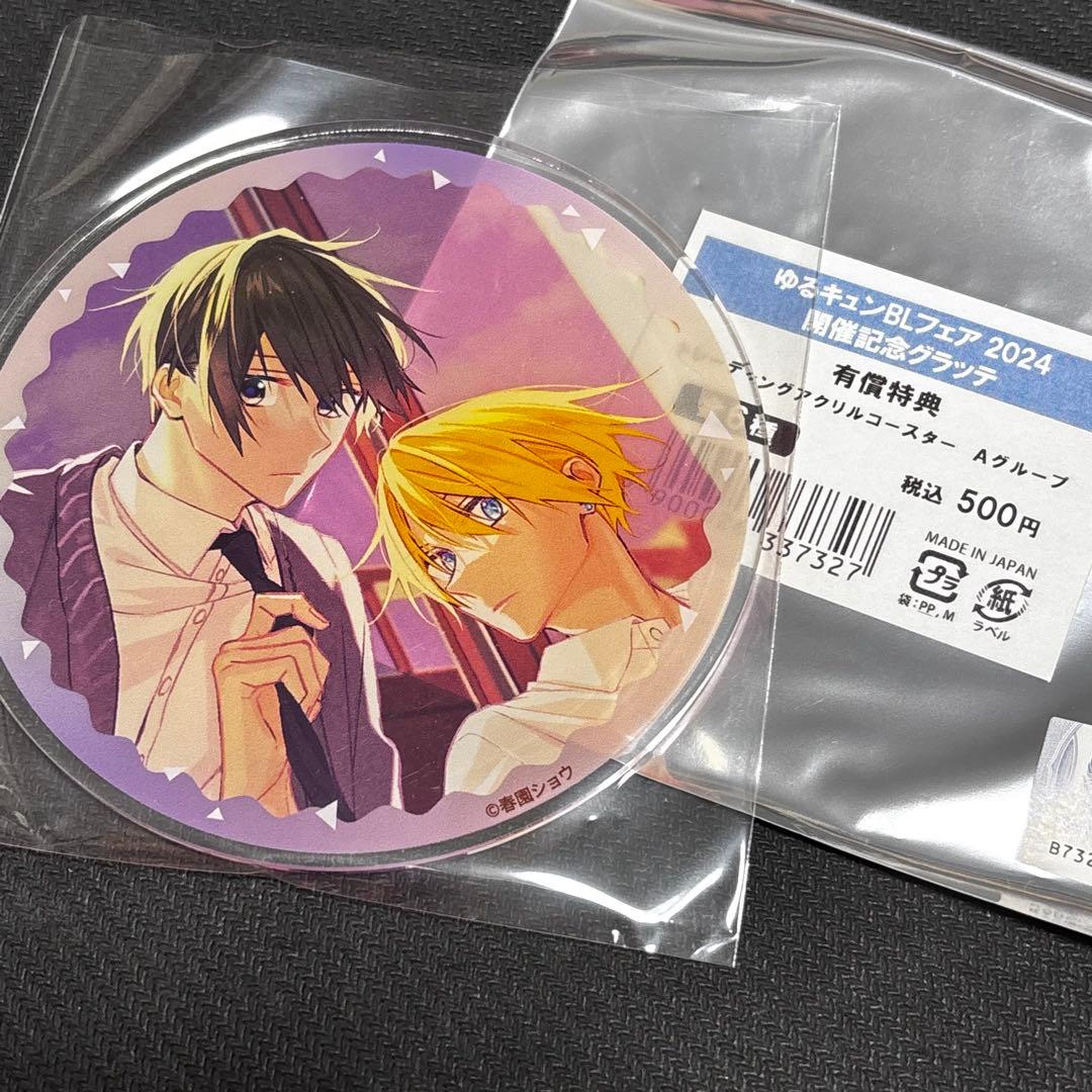 ゆるキュン BL フェア 2024 グラッテ 特典アクリルコースター 春園ショウ