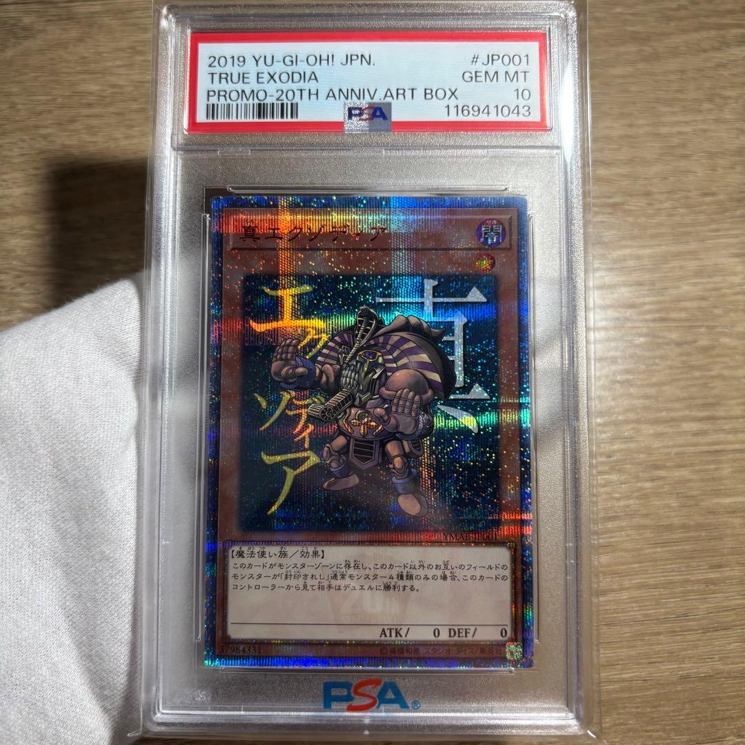 PSA10 真エクゾディア 20th 遊戯王 PSA10】真エクゾディア 20th