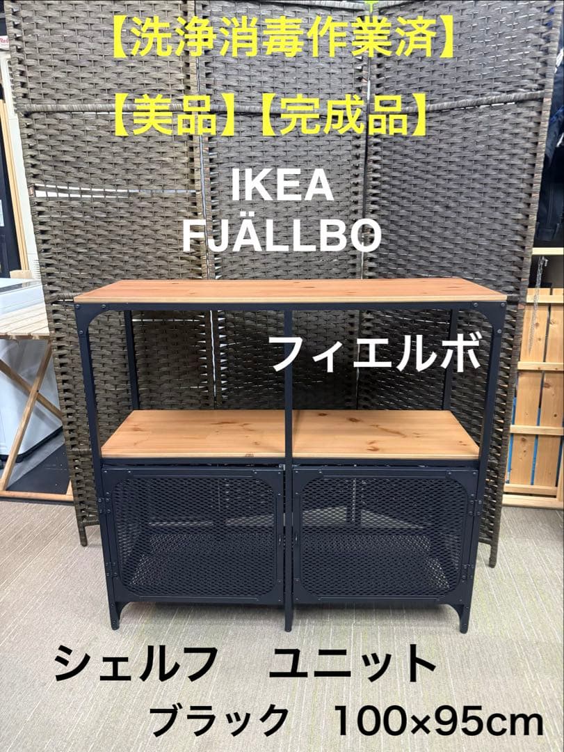 【洗浄消毒作業済】IKEA FJÄLLBO フィエルボ シェルフユニット イケア（IKEA） IKEA - - FJALLBO -フィエルボ- 書棚 本棚 シェルフ