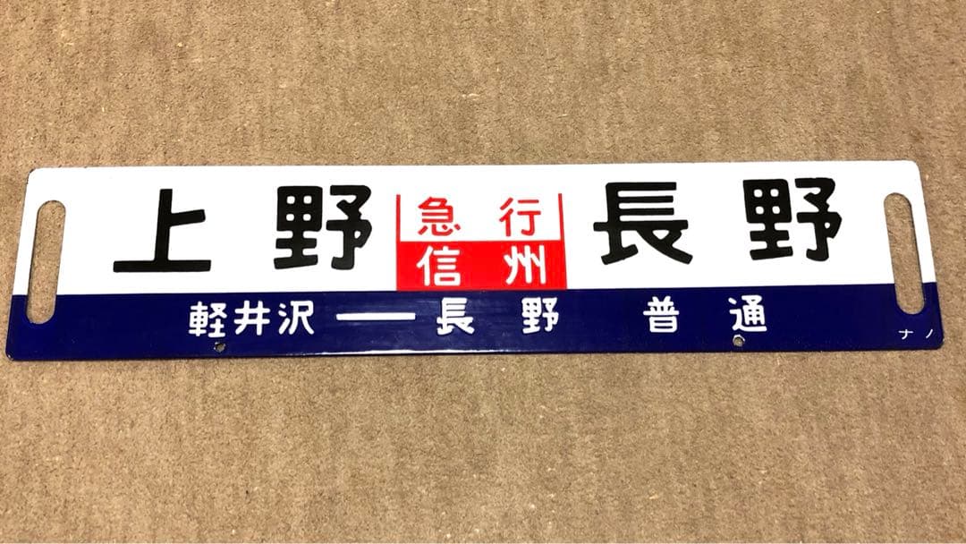 行先表示板 サボ ホーロー板 急行信州