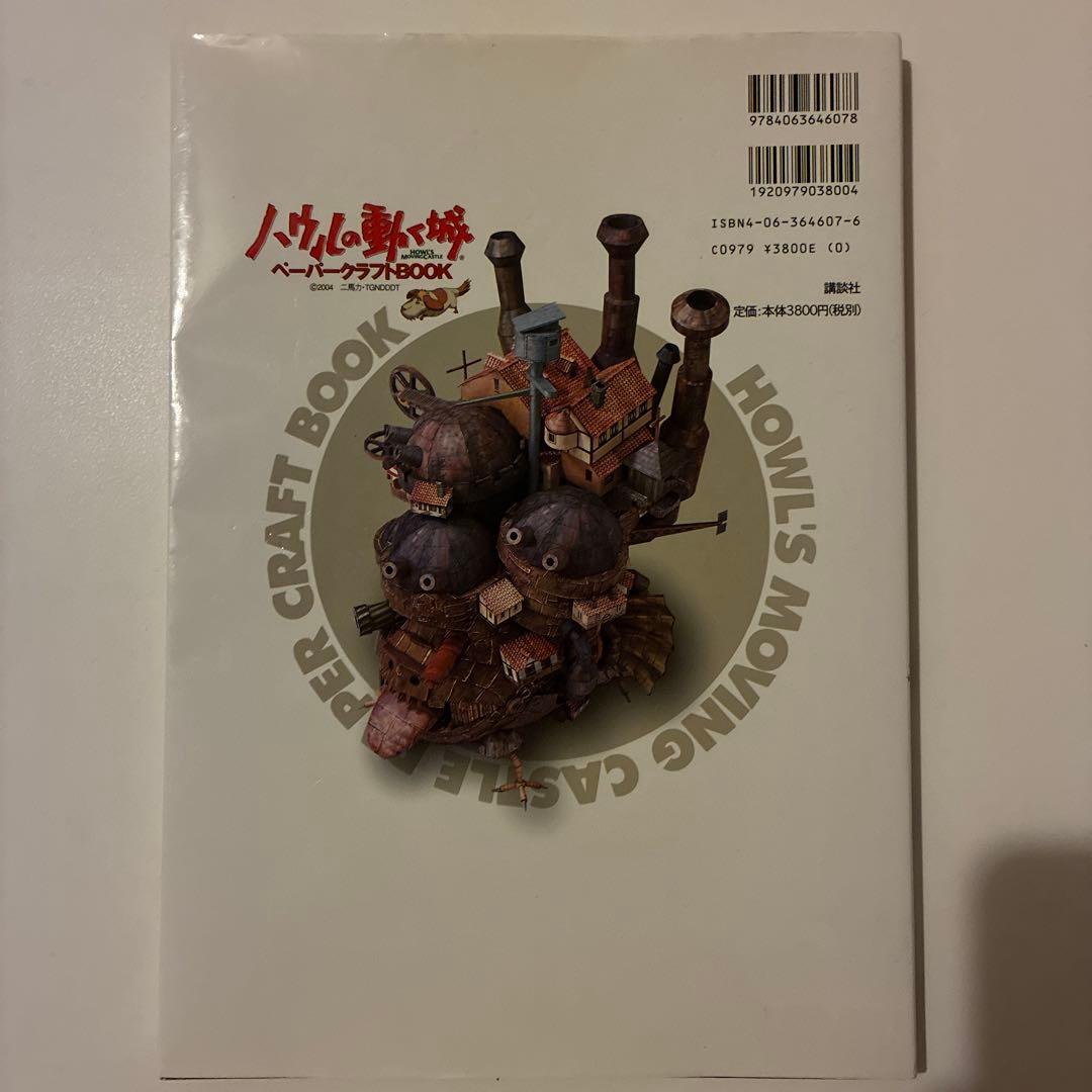 ハウルの動く城 ペーパークラフトᗷOOK 中未使用