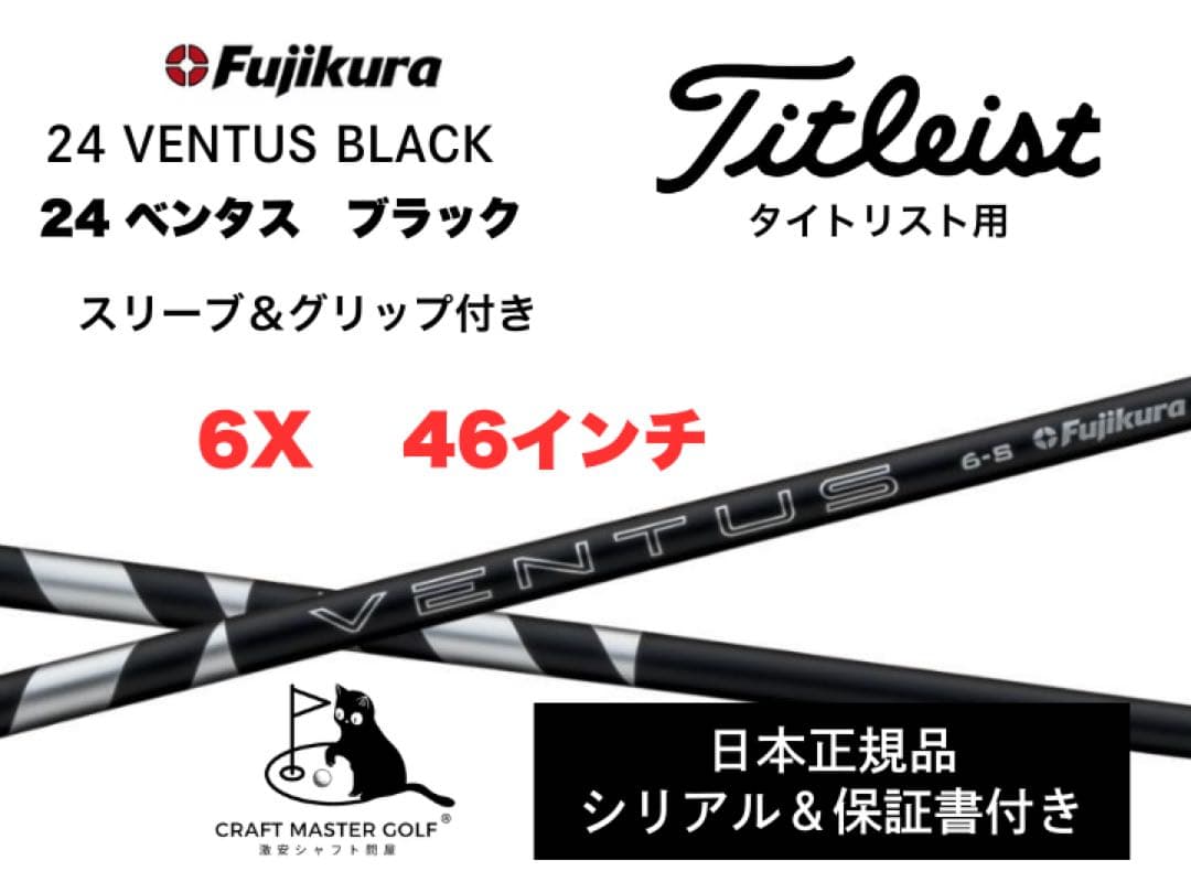 24ベンタスブラック　新品未使用　タイトリスト　6X 46インチ保証書付 24ベンタスブラック 新品未使用 タイトリスト 6X 46インチ保証書付