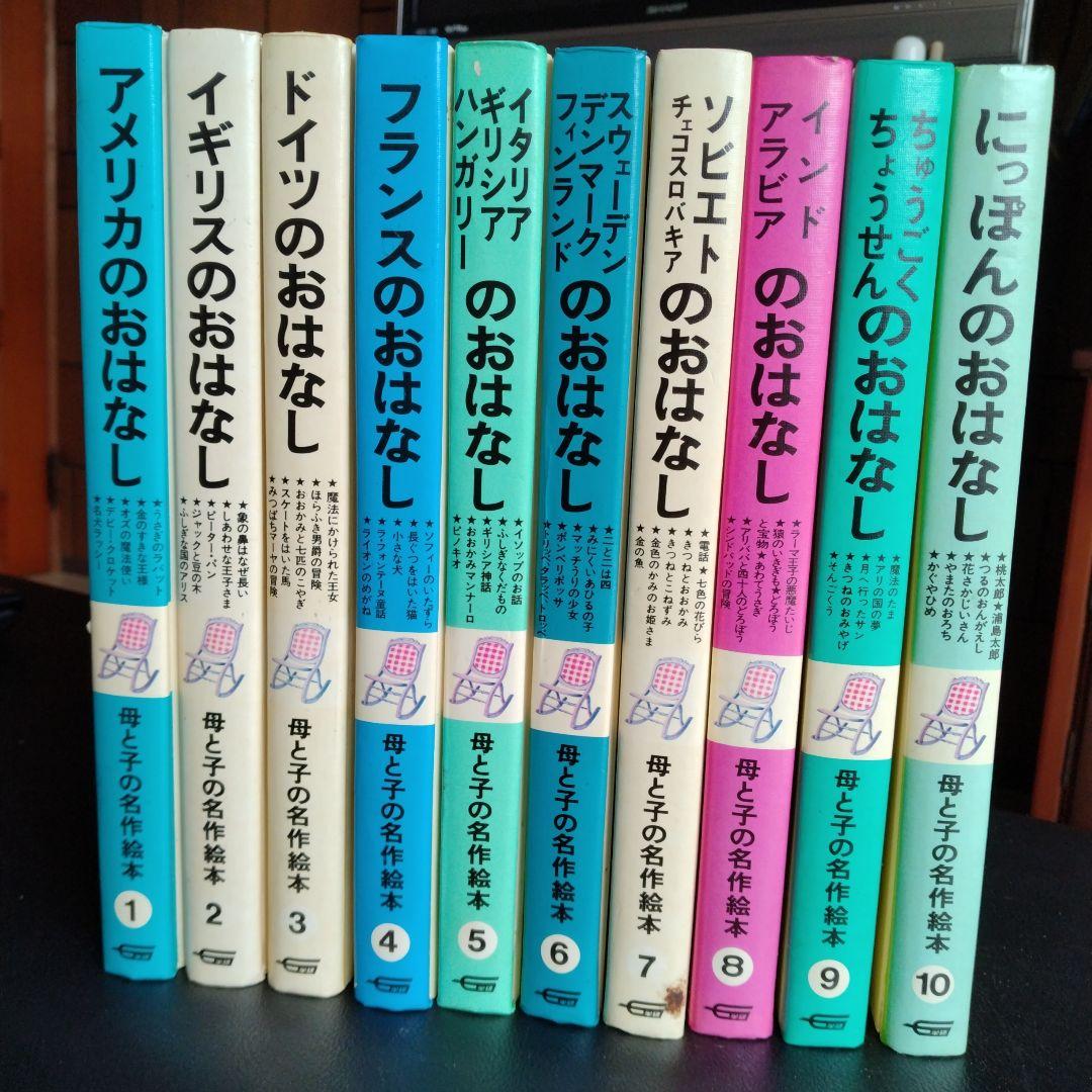母と子の名作絵本 全10巻 - メルカリ