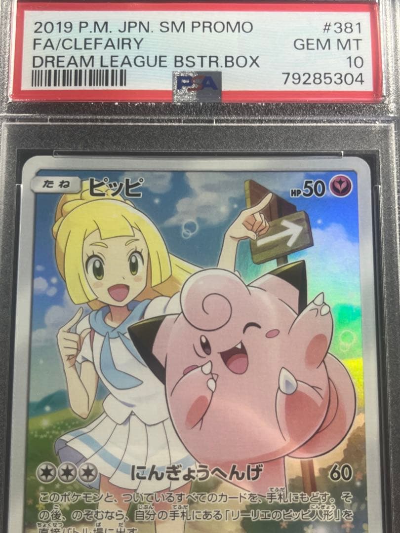 ポケカ ピッピ chr ドリームリーグ プロモ psa10 L108293049 - その他