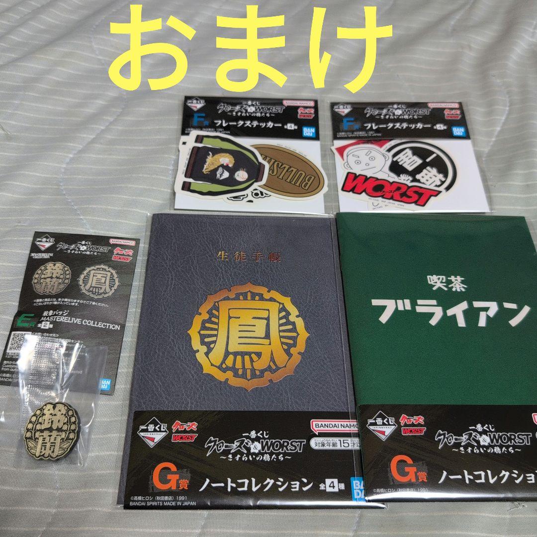 一番くじ クローズ & WORST A賞 B賞 D賞 ラストワン賞 おまけ付き