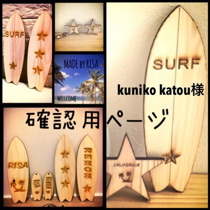 kuniko katou様確認用 kuniko katou様確認用