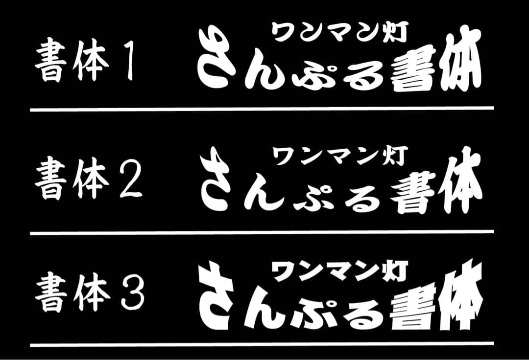 .さま専用　ワンマンプレート 純正ワンマン灯プレート ダイヤカット文字 2段 中嶋商店【オーダー製作